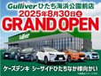 ガリバー ひたち海浜公園前店の店舗画像