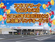 スズキ自販滋賀 スズキアリーナ守山びわこの店舗画像