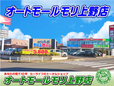 株式会社オートセンターモリ 上野店 の店舗画像