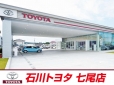 石川トヨタ自動車（株） 七尾店の店舗画像