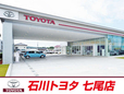 石川トヨタ自動車(株) 七尾店の店舗画像