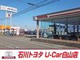石川トヨタ自動車(株) U−Car白山店の店舗画像