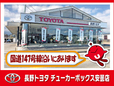 長野トヨタ チューカーボックス安曇店の店舗画像