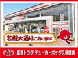 長野トヨタ チューカーボックス若槻店の店舗画像