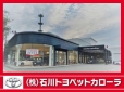 （株）石川トヨペットカローラ 金沢南中央店中古車の店舗画像