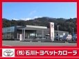 （株）石川トヨペットカローラ 輪島店の店舗画像