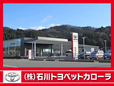 (株)石川トヨペットカローラ 輪島店の店舗画像