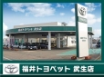 福井トヨペット 武生店の店舗画像
