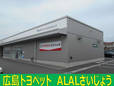 広島トヨペット ALALさいじょうの店舗画像