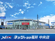 ネッツトヨタ福井 中央店の店舗画像