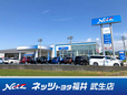 ネッツトヨタ福井 武生店の店舗画像