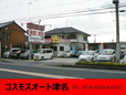 (有)コスモスオート津名 の店舗画像