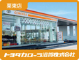 トヨタカローラ滋賀(株) 栗東店の店舗画像