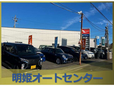 明姫オートセンター の店舗画像