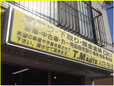 T.M AUTO の店舗画像