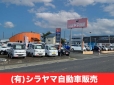 （有）シラヤマ自動車販売 の店舗画像