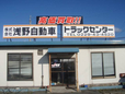 浅野自動車 トラックセンターの店舗画像