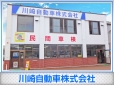 川崎自動車株式会社 の店舗画像