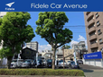 株式会社ナカムラ自動車 Fidele Car Avenue フィデルカーアベニューの店舗画像