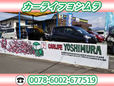 カーライフ・ヨシムラ の店舗画像