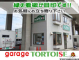 (有)ガレージトータス の店舗画像