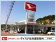 ダイハツ北海道販売(株) 小樽店の店舗画像