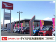 ダイハツ北海道販売(株) 苫小牧店の店舗画像