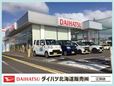 ダイハツ北海道販売(株) 江別店の店舗画像