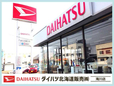 ダイハツ北海道販売(株) 滝川店の店舗画像
