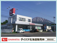 ダイハツ北海道販売(株) 倶知安店の店舗画像