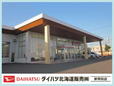 ダイハツ北海道販売(株) 新琴似店の店舗画像