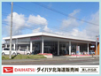 ダイハツ北海道販売(株) 美しが丘店の店舗画像