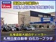 札幌日産自動車(株) 白石カープラザの店舗画像