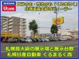 札幌日産自動車（株） くるまるく西の店舗画像
