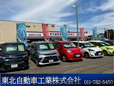 東北自動車工業(株) の店舗画像