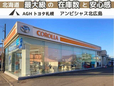 AGHトヨタ札幌(株) アンビシャス北広島の店舗画像