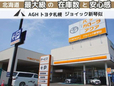AGHトヨタ札幌(株) アンビシャス新琴似7条の店舗画像