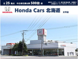 ホンダカーズ北海道 太平店の店舗画像