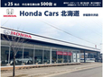 ホンダカーズ北海道 手稲宮の沢店(認定中古車取扱店)の店舗画像