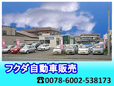 (有)フクダ自動車販売 の店舗画像