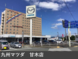 九州マツダ 甘木店の店舗画像