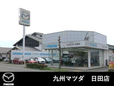 九州マツダ 日田店の店舗画像