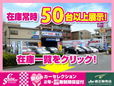 カーセレクション の店舗画像