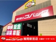 大濠オートサービス コバック福岡新宮店の店舗画像