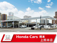 ホンダカーズ熊本 上熊本店の店舗画像