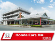 ホンダカーズ熊本 北部店の店舗画像