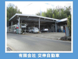 交伸自動車 の店舗画像