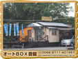 オートBOX豊能 JU適正販売店 の店舗画像