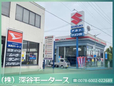 深谷モータース の店舗画像