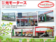 (株)光モータース の店舗画像